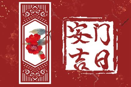 2025年農(nóng)歷閏六月廿六安門吉日查詢 今日安門好不好