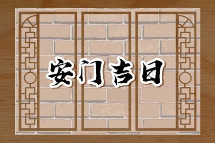 2025年08月05日是安門好日子嗎 今日安裝入戶門好不好
