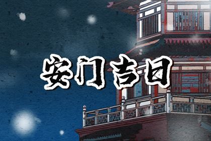2025年農(nóng)歷五月十四安門好嗎 今日裝大門好不好