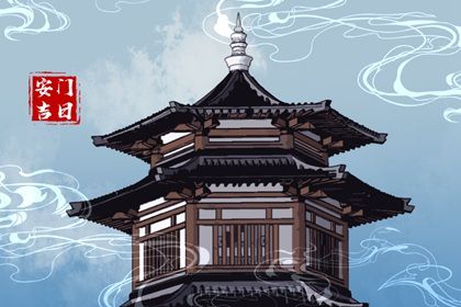 2025年05月04日安門好嗎 宜安門吉日查詢