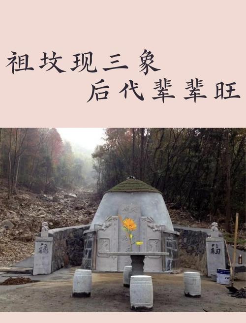 祖墳上放一物祖孫三代必富貴