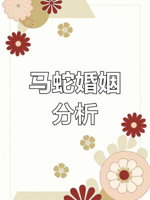 結(jié)婚合不合適 生肖男馬和生肖女蛇配嗎