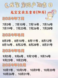 2024年最好的出生月份 2024龍年出生在幾月的寶寶最好命