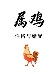 屬雞人的愛情是怎樣的 屬雞人注定糾纏生肖