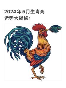 屬雞2024年5月運勢及運程 屬雞2024年5月份運勢