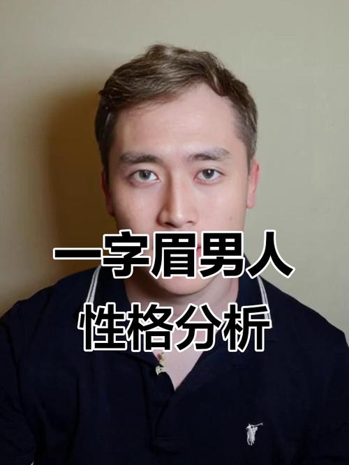 一字眉的男人能不能嫁