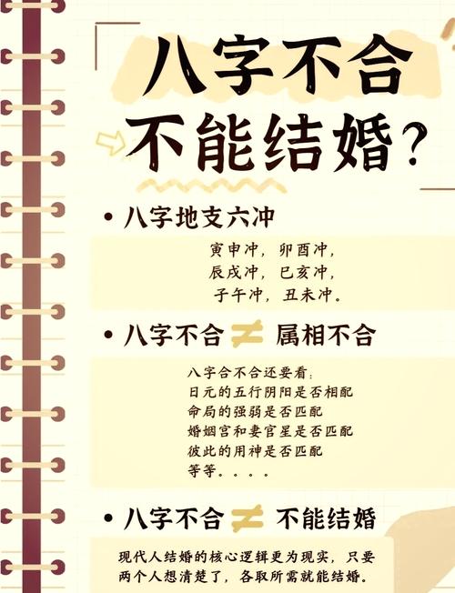 八字合婚不合是怎樣的