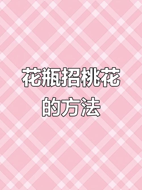 風(fēng)水催桃花方法  花瓶催動桃花