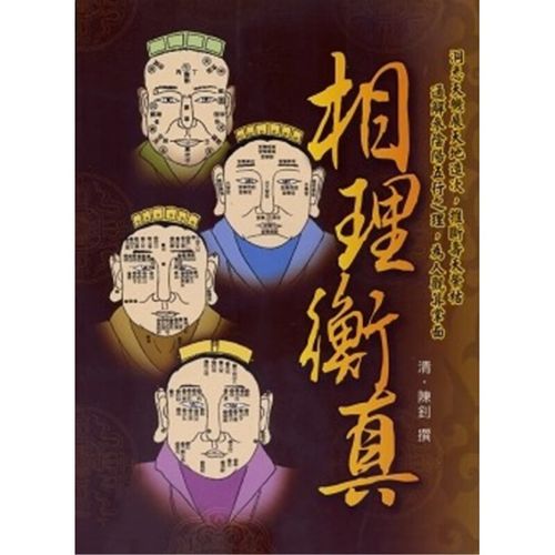 相理衡真白話全文