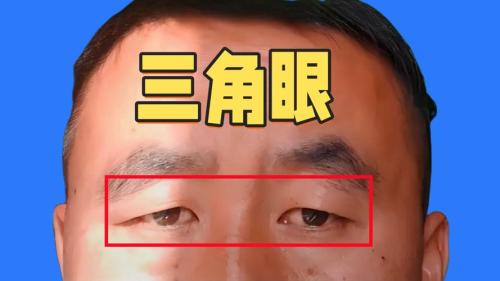 三角眼男人有真愛嗎