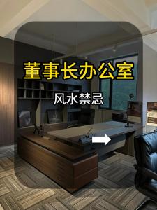 董事長經(jīng)理辦公室風水須知