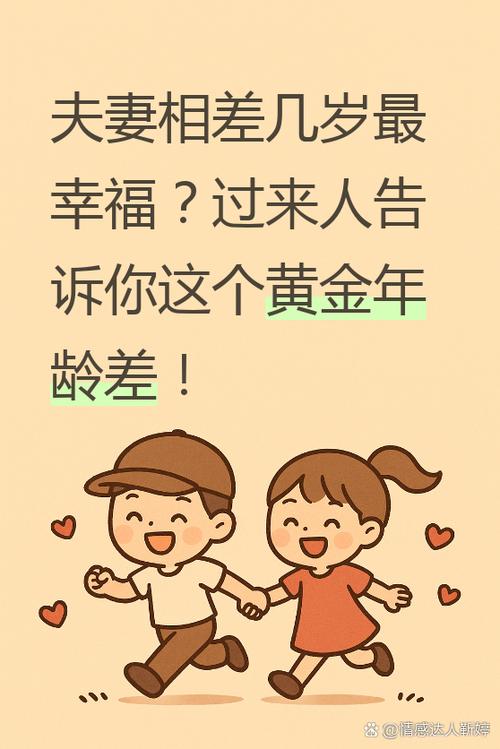 男女到底相差幾歲結婚最好？
