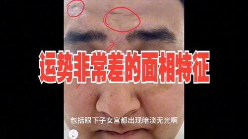會導(dǎo)致運勢不順的面相特征