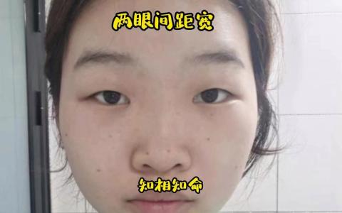 兩眼間距寬是兇是吉