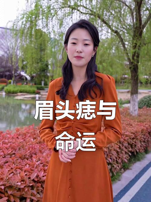 右邊眉毛上方有痣 右眼眉頭上方有痣的女人好不好