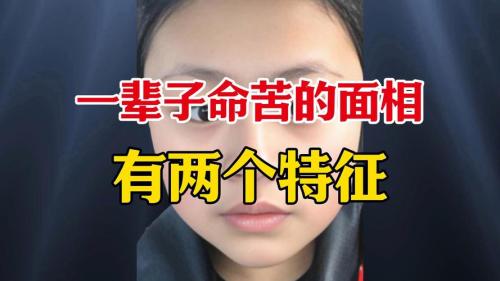 一生操勞苦命的面相