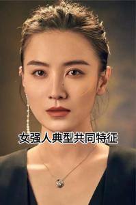 女強人的面相長什么樣？女強人面相特征