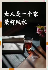 讓你成為剩女的風水
