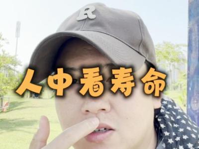 滴天居士人中長短與壽命有多大關系？