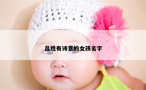 呂姓有詩(shī)意的女孩名字