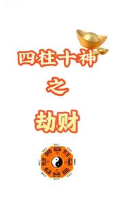 八字劫財是什么意思 八字劫財格好嗎