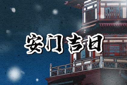 2026年05月01日安門好不好 今日安裝大門好嗎