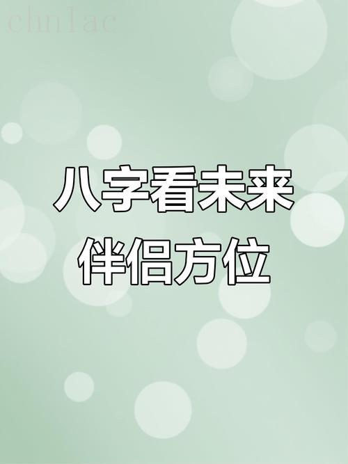 八字測(cè)算婚姻方位 八字配偶信息測(cè)算