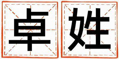卓姓有涵養(yǎng)的女孩名字,取什么名字好