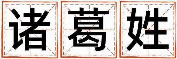 諸葛姓有創意的女孩名字,取什么名字好