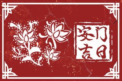 2026年農歷四月二十安門好不好 今日裝大門好嗎