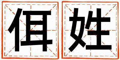 姓佴叫什么名字好 姓佴的女孩朗朗上口的名字