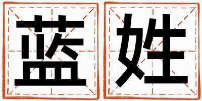 姓藍(lán)叫什么名字好 姓藍(lán)的女孩有涵養(yǎng)的名字