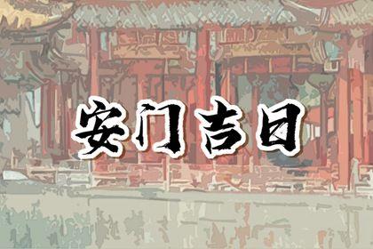 2026年09月28日安門好嗎 今日安門好嗎