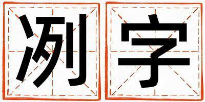 冽字五行屬什么 冽字取名寓意男孩