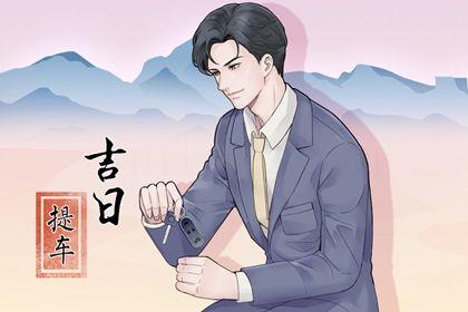 2026年10月17日提車好不好 今日提新車好不好
