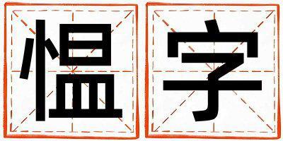 慍字取名的寓意 慍字取名的寓意男孩