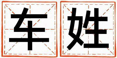 車姓優美的女寶寶名字