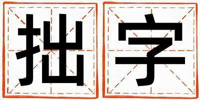 拙字五行屬什么 拙字男孩最佳組合名字