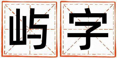 嶼字取名的寓意 嶼字取名的寓意男孩