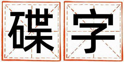 碟字取名的寓意是什么,碟字取名的含義是什么,碟字取名的意思解釋