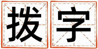 撥字取名的寓意是什么,撥字取名的含義是什么,撥字取名的意思解釋