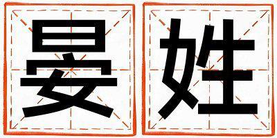 晏姓取名優美大方的女寶寶名字