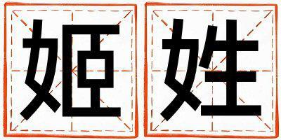 姬姓洋氣的女寶寶名字