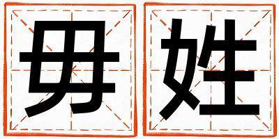 姓毋叫什么名字好 姓毋的男孩有含義的名字