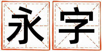 永字取名的寓意 永字取名的寓意女孩
