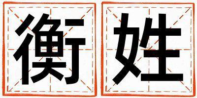 衡姓獨特優美的女孩名字,取什么名字好