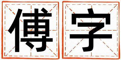 帶傅字起名好不好,傅字最佳配字女孩
