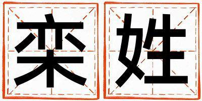 欒姓朗朗上口的女孩名字,取什么名字好