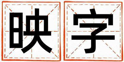 映字五行屬什么 映字取名寓意男孩