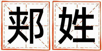 姓郟叫什么名字好 姓郟的女孩有氣質的名字